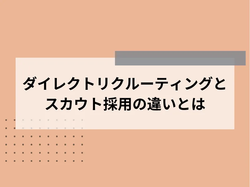ダイレクトリクルーティングとスカウト採用の違いとは