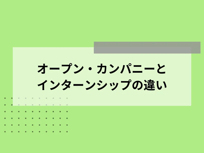 オープン・カンパニーとインターンシップの違い