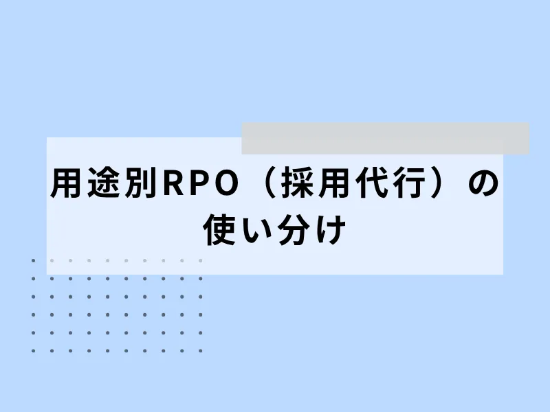用途別RPO(採用代行)の使い分け