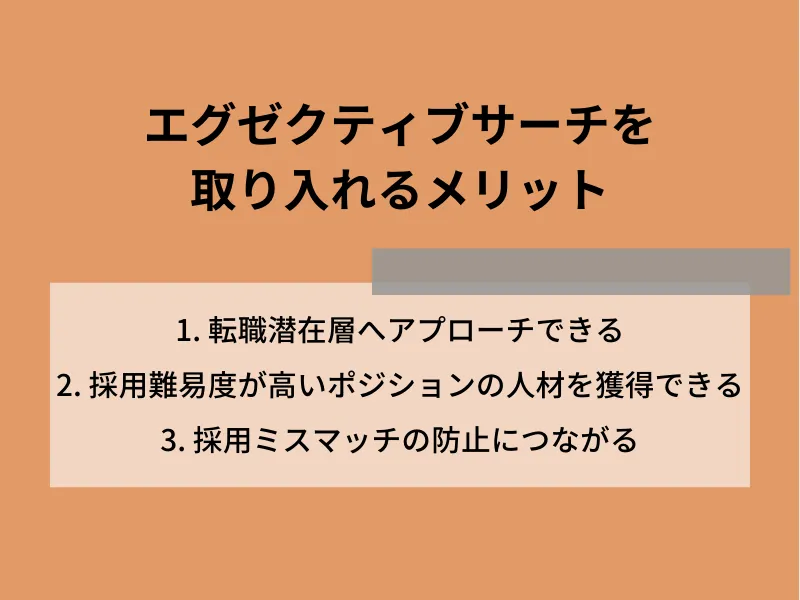 エグゼクティブサーチを取り入れるメリット