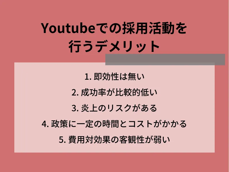 Youtubeでの採用活動を行うデメリット