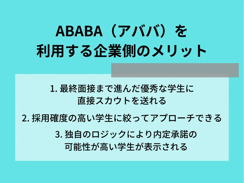 ABABA（アババ）を利用する企業側のメリット