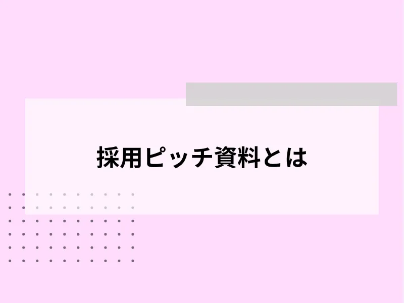 採用ピッチ資料とは