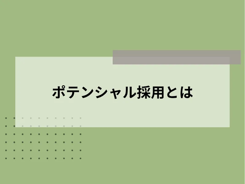 ポテンシャル採用とは
