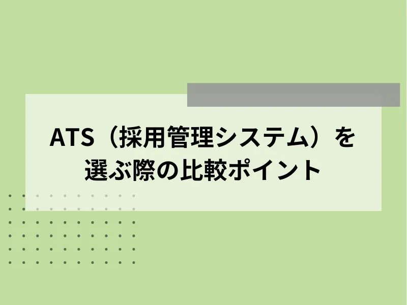 ATS（採用管理システム）を選ぶ際の比較ポイント