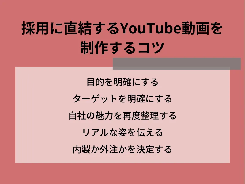 採用に直結するYouTube動画を制作するコツ