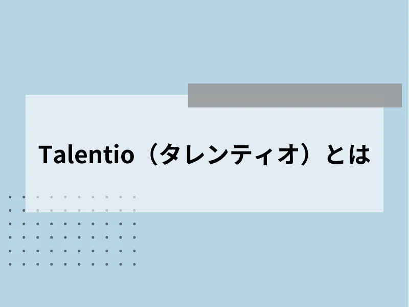 Talentio（タレンティオ）とは