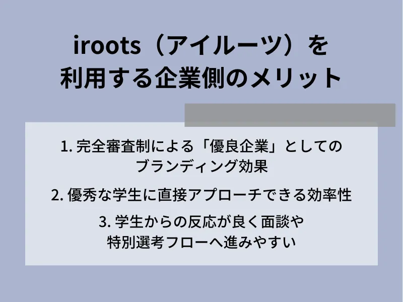 iroots（アイルーツ）を利用する企業側のメリット