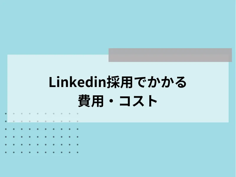 Linkedin採用でかかる費用・コスト