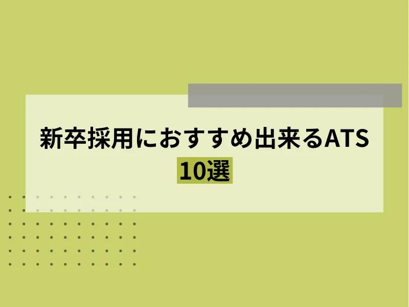 新卒採用におすすめ出来るATS10選