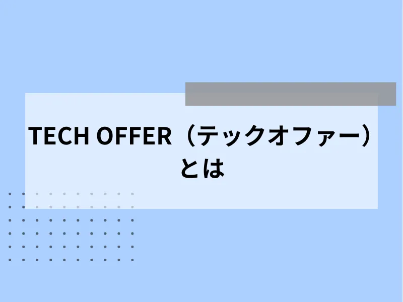 TECH OFFER（テックオファー）とは