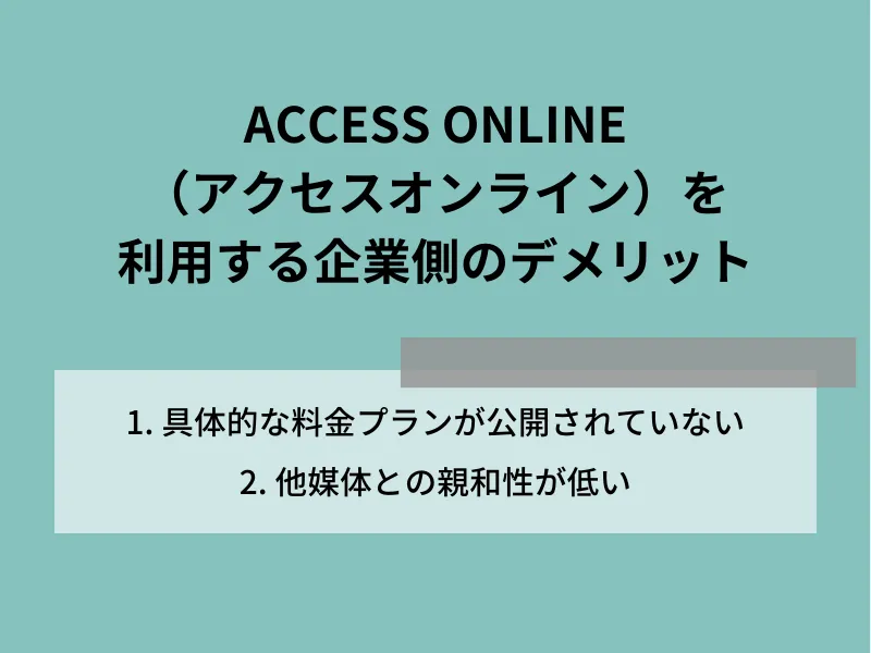 ACCESS ONLINE（アクセスオンライン）を利用する企業側のデメリット