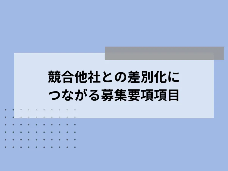 競合他社との差別化につながる募集要項項目