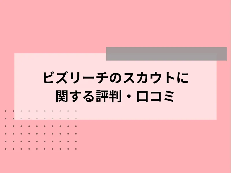 ビズリーチのスカウトに関する評判・口コミ