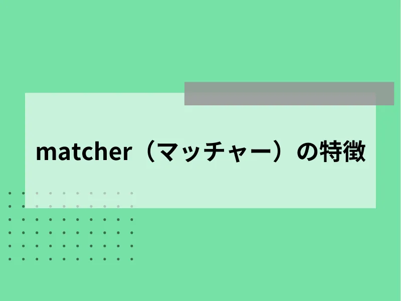 matcherの特徴