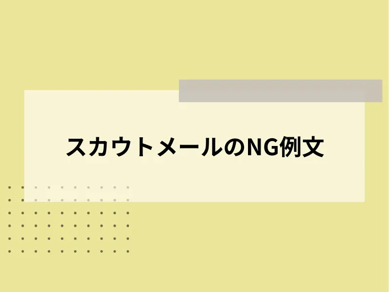 スカウトメールのNG例文