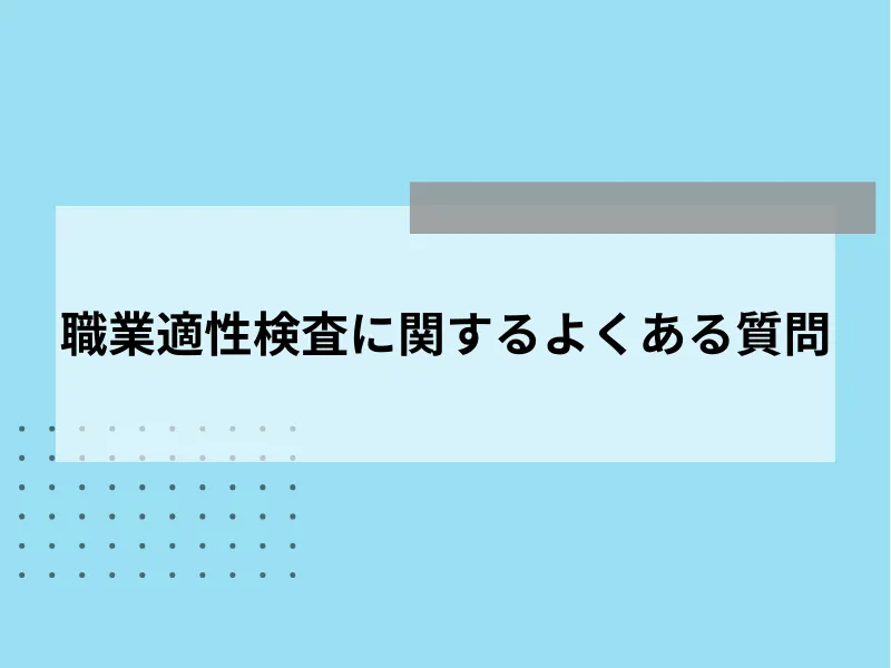 職業適性検査に関するよくある質問