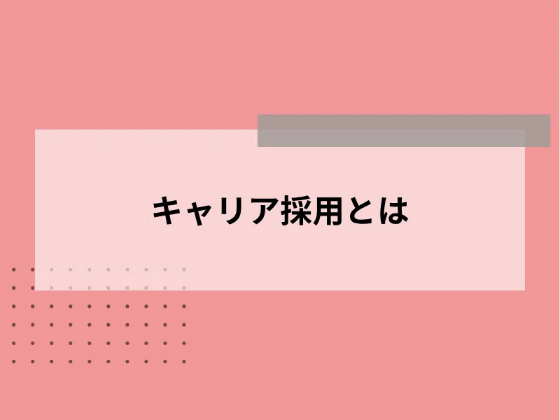 キャリア採用とは