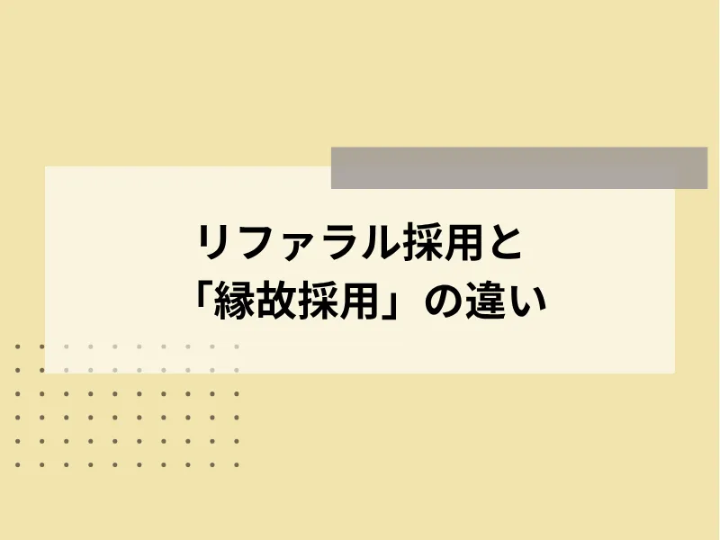 リファラル採用と「縁故採用」の違い