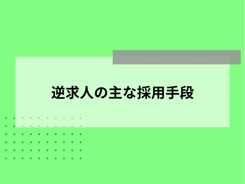 逆求人の主な採用手段