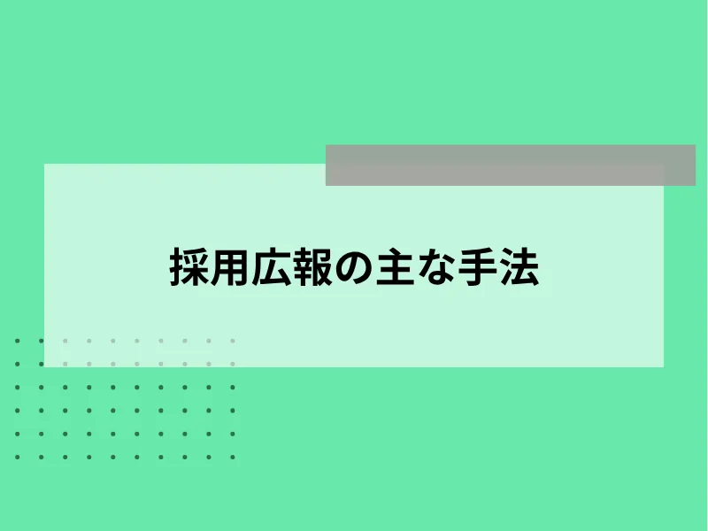 採用広報の主な手法