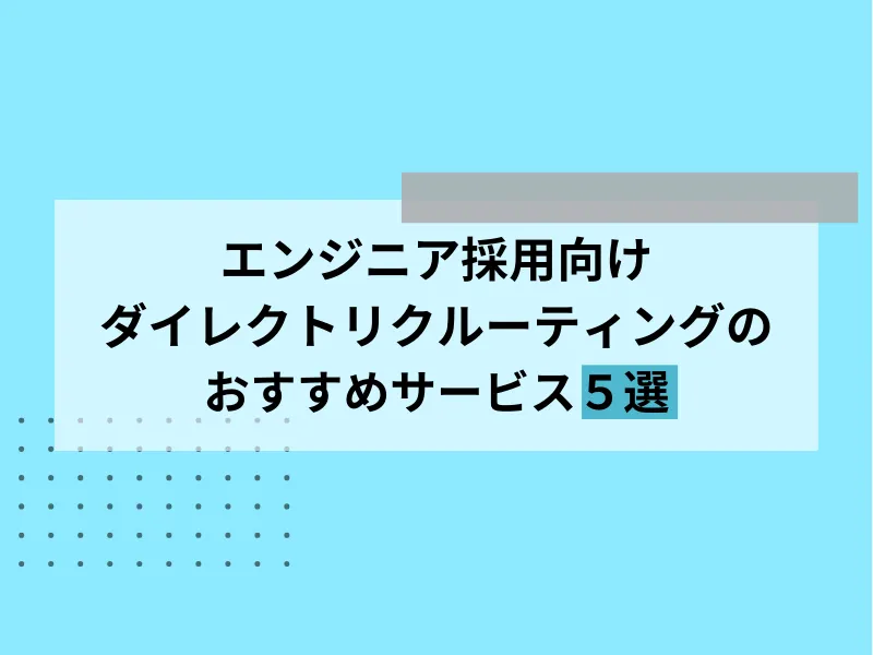 エンジニア採用向けダイレクトリクルーティングのおすすめサービス5選