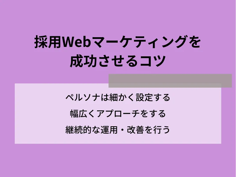 採用Webマーケティングを成功させるコツ