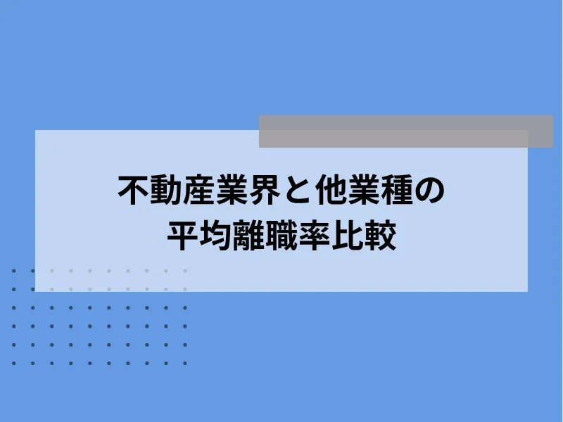 不動産業界と他業種の平均離職率比較