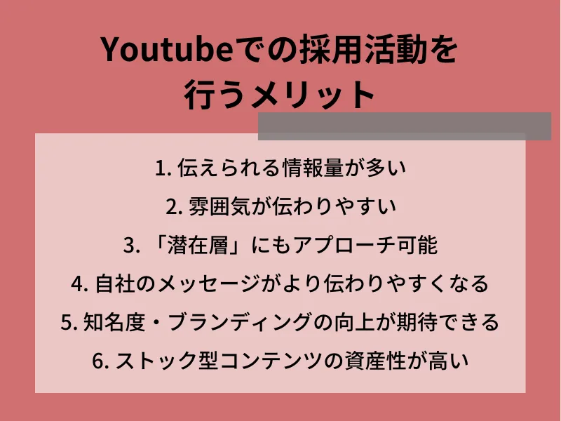 Youtubeでの採用活動を行うメリット