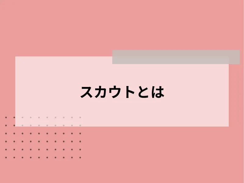 スカウトとは