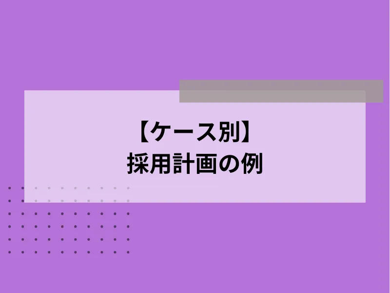【ケース別】採用計画の例