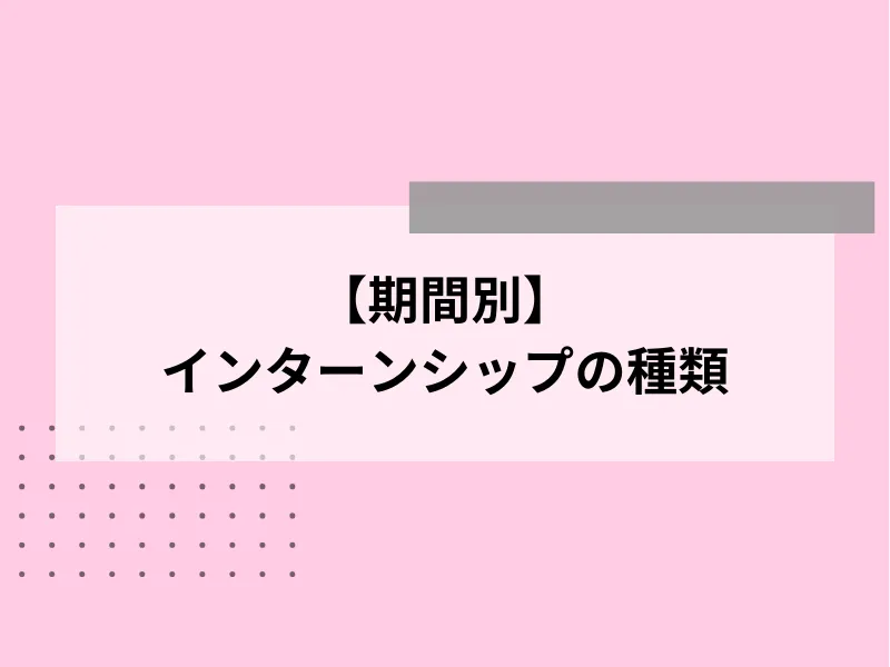 【期間別】インターンシップの種類