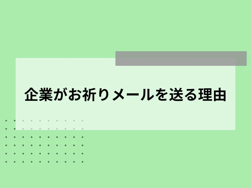 企業がお祈りメールを送る理由