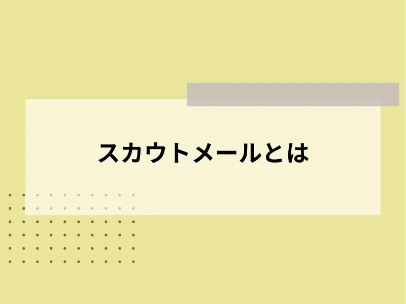 スカウトメールとは