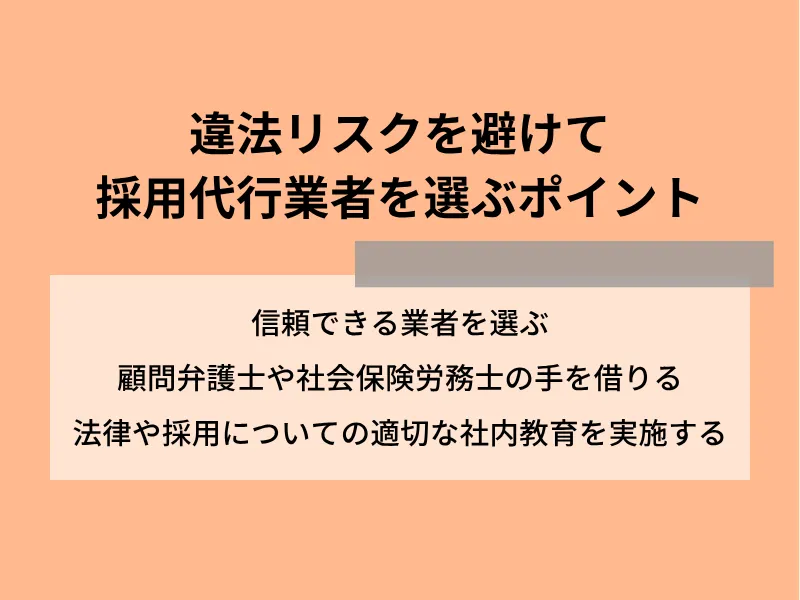 違法リスクを避けて採用代行業者を選ぶポイント