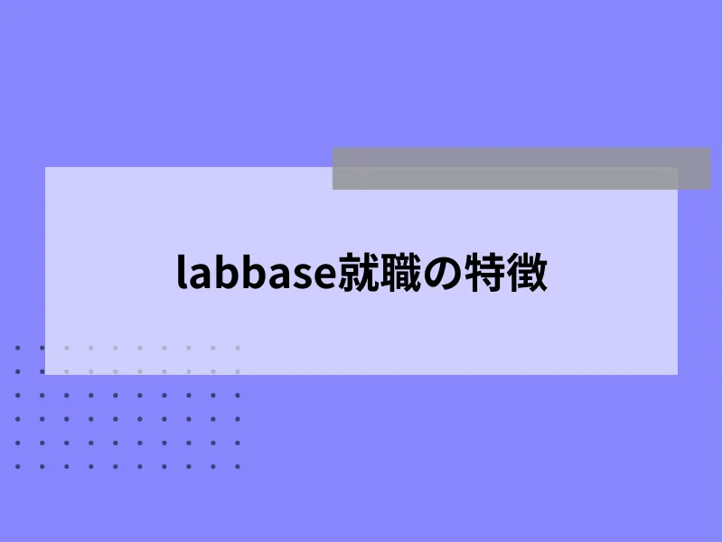 labbase就職の特徴