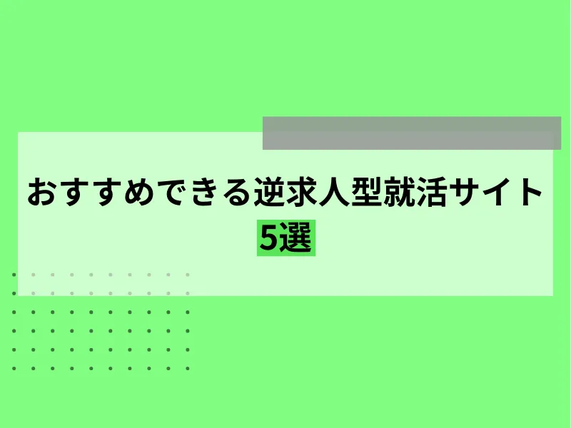 おすすめできる逆求人型就活サイト5選