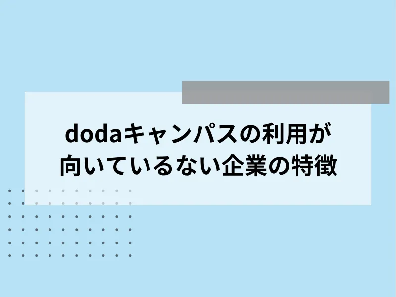 dodaキャンパスの利用が向いていない企業の特徴
