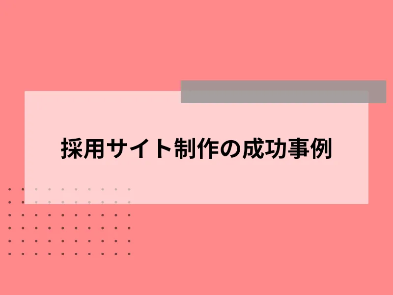 採用サイト制作の成功事例2選