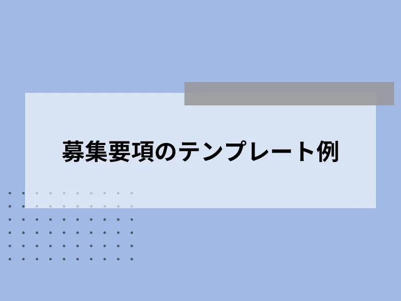 募集要項のテンプレート例