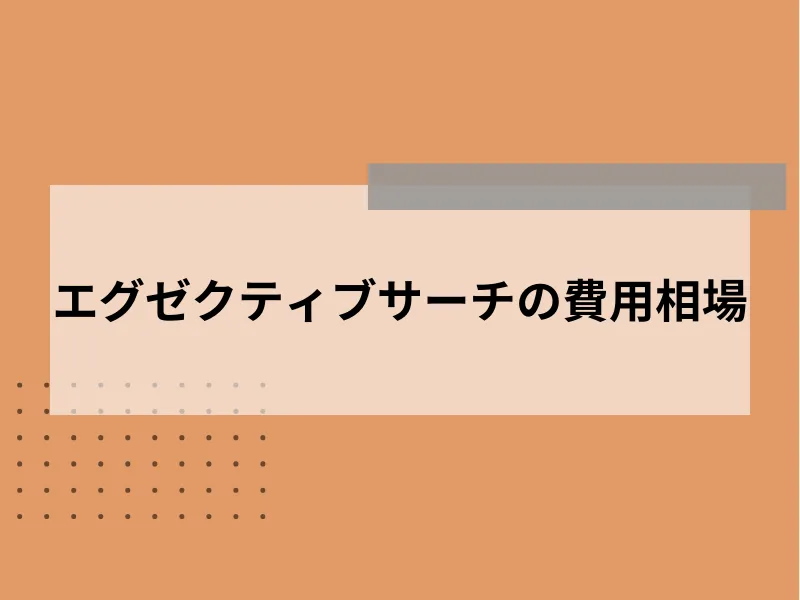 エグゼクティブサーチの費用相場