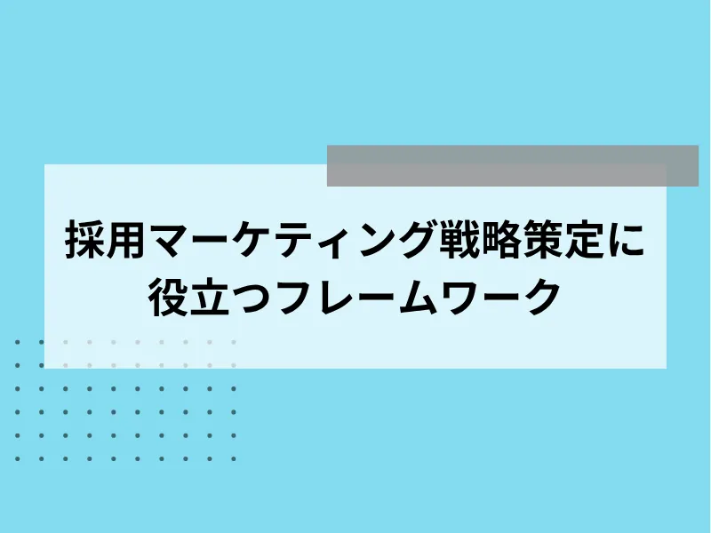 採用マーケティング戦略策定に役立つフレームワーク