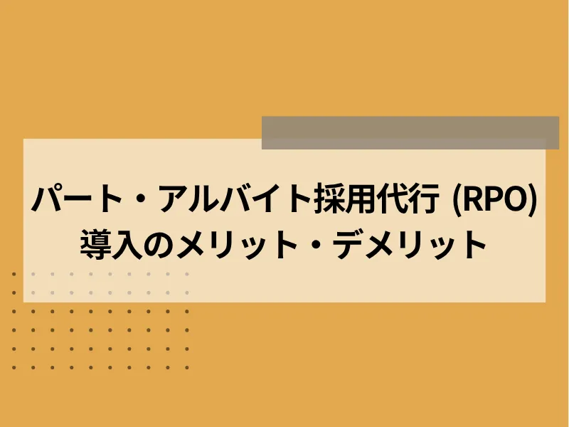 アルバイト・パート採用代行（RPO）導入のメリット・デメリット
