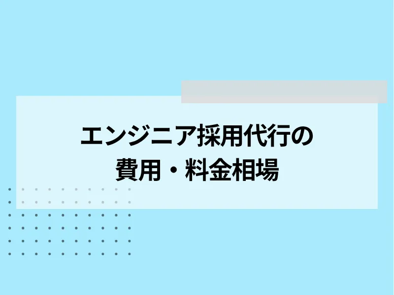 エンジニアの採用代行費用・料金相場