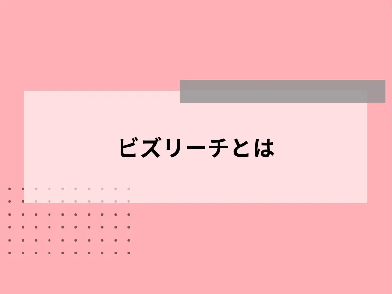 ビズリーチとは