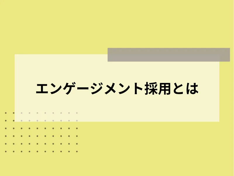エンゲージメント採用とは