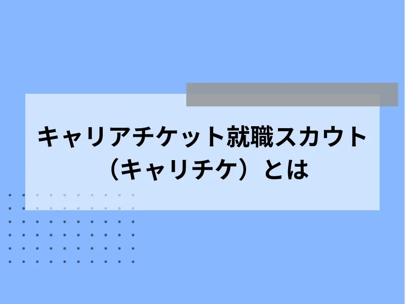 キャリアチケット就職スカウト（キャリチケ）とは