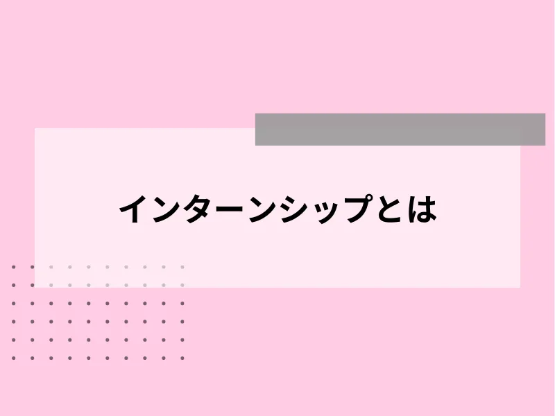 インターンシップとは