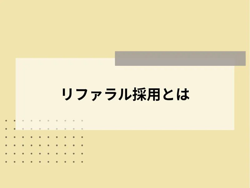 リファラル採用とは