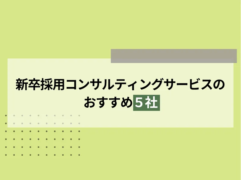 新卒採用コンサルティングサービスのおすすめ5社